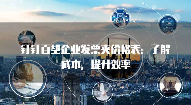 钉钉百望企业发票夹价格表：了解成本，提升效率