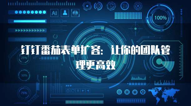 钉钉番茄表单扩容：让你的团队管理更高效
