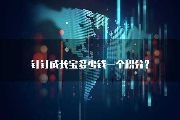 钉钉成长宝多少钱一个积分？