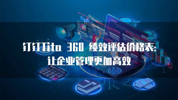 钉钉Tita 360 绩效评估价格表：让企业管理更加高效