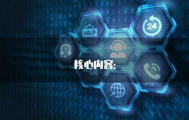 核心内容：