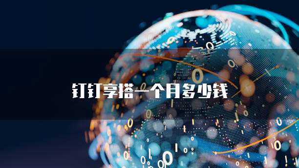钉钉享搭一个月多少钱