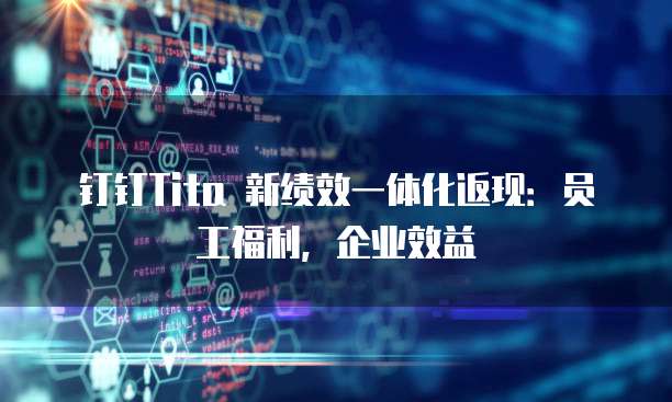 钉钉Tita 新绩效一体化返现:员工福利,企业效益