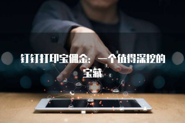 钉钉打印宝佣金：一个值得深挖的宝藏