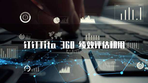 钉钉Tita 360 绩效评估租用