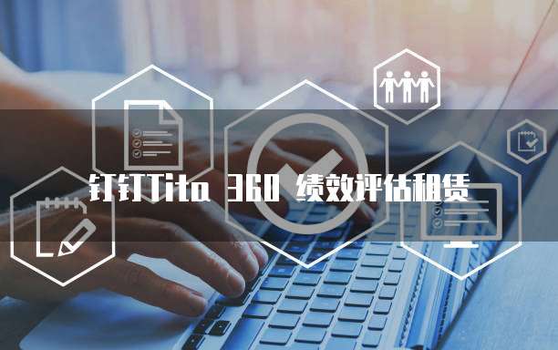 钉钉Tita 360 绩效评估租赁