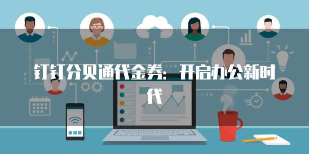 钉钉分贝通代金券：开启办公新时代
