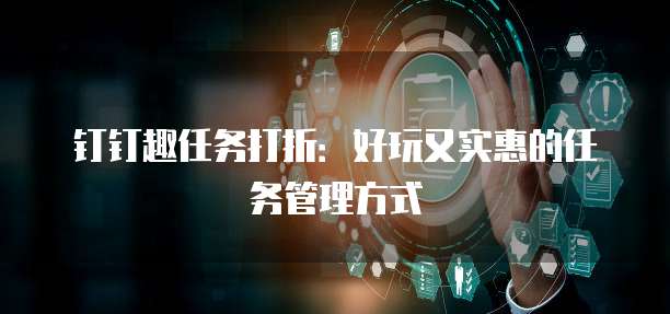 钉钉趣任务打折:好玩又实惠的任务管理方式