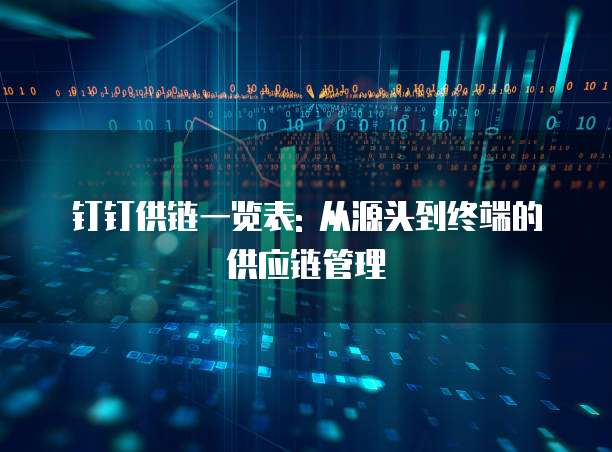 钉钉供链一览表: 从源头到终端的供应链管理