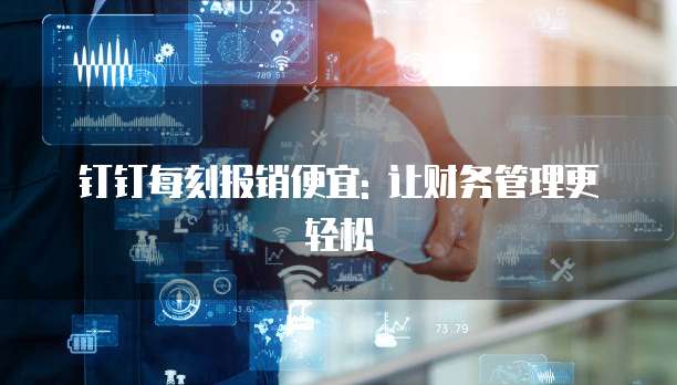 钉钉每刻报销便宜: 让财务管理更轻松