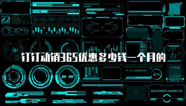 钉钉动销365优惠多少钱一个月的