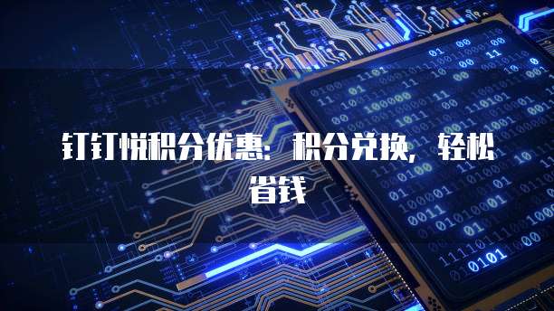 钉钉悦积分优惠：积分兑换，轻松省钱