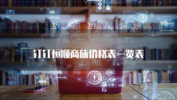钉钉恒顺商旅价格表一览表
