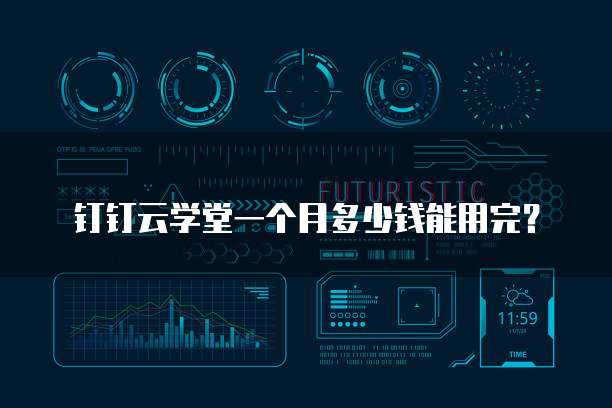 钉钉云学堂一个月多少钱能用完？