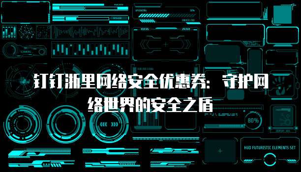 钉钉浙里网络安全优惠券:守护网络世界的安全之盾