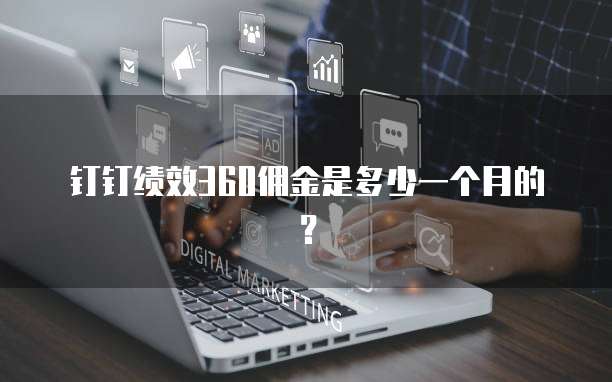 钉钉绩效360佣金是多少一个月的?