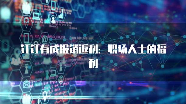 钉钉有成报销返利：职场人士的福利