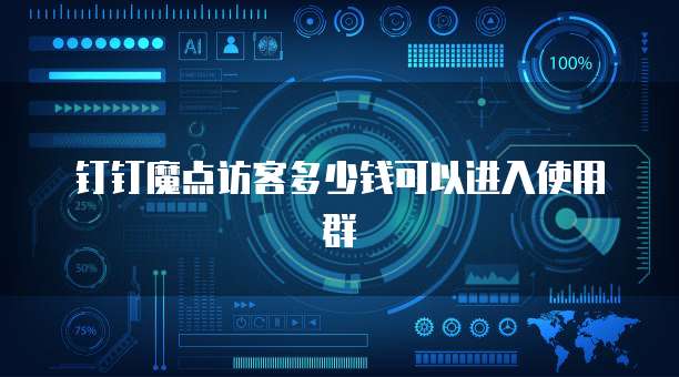 钉钉魔点访客多少钱可以进入使用群