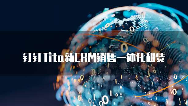 钉钉Tita新CRM销售一体化租赁