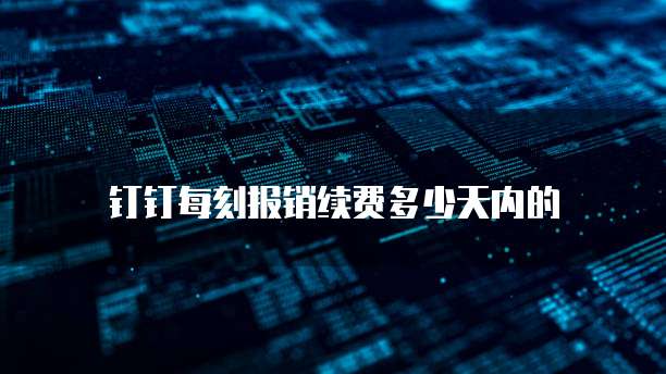 钉钉每刻报销续费多少天内的