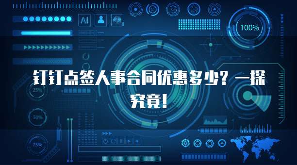 钉钉点签人事合同优惠多少？一探究竟！
