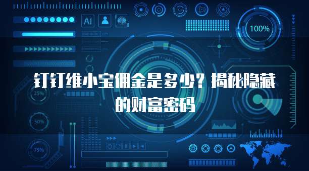 钉钉维小宝佣金是多少?揭秘隐藏的财富密码