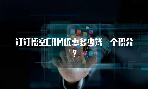 钉钉悟空CRM优惠多少钱一个积分？