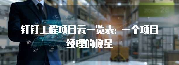 钉钉工程项目云一览表: 一个项目经理的救星