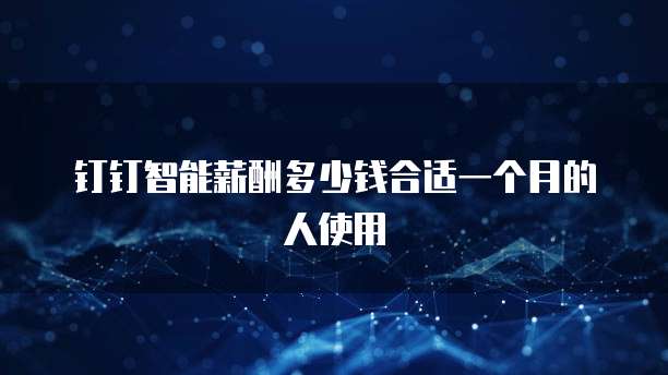 钉钉智能薪酬多少钱合适一个月的人使用