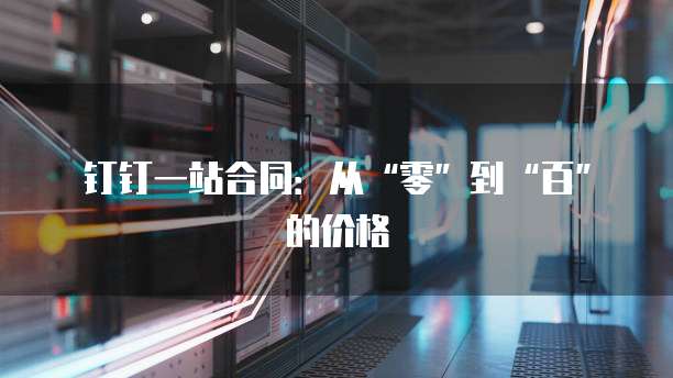 钉钉一站合同：从&ldquo;零&rdquo;到&ldquo;百&rdquo;的价格