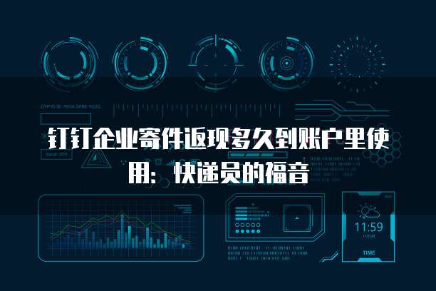 钉钉企业寄件返现多久到账户里使用：快递员的福音