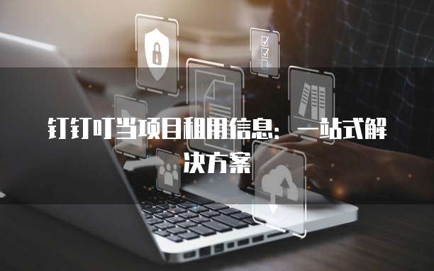 钉钉叮当项目租用信息:一站式解决方案