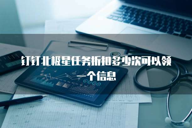 钉钉北极星任务折扣多少次可以领一个信息