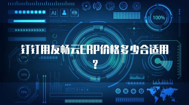 钉钉用友畅云ERP价格多少合适用？