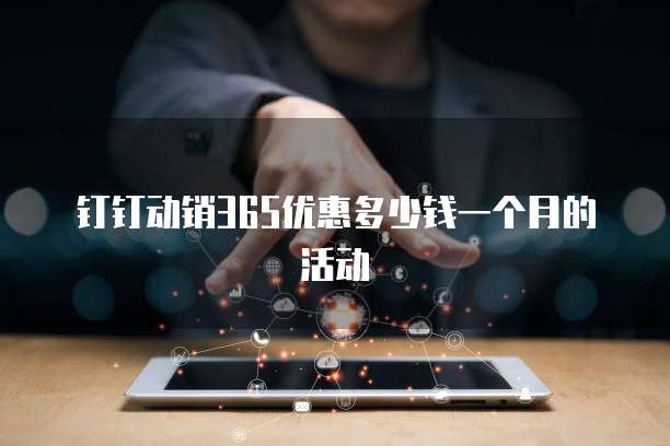 钉钉动销365优惠多少钱一个月的活动