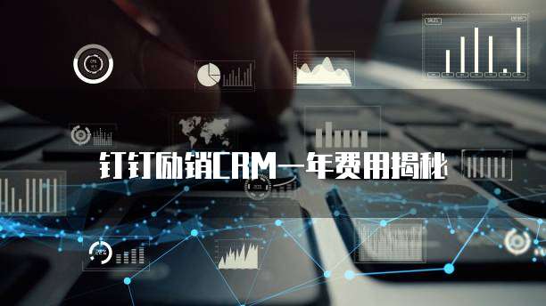 钉钉励销CRM一年费用揭秘