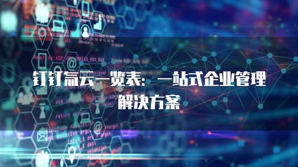 钉钉氚云一览表：一站式企业管理解决方案