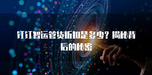 钉钉智运管货折扣是多少?揭秘背后的秘密