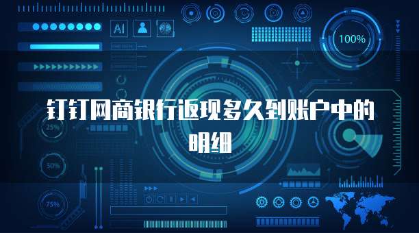 钉钉网商银行返现多久到账户中的明细