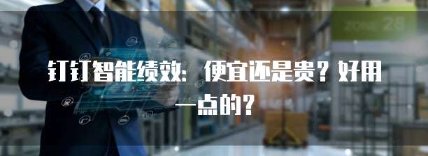钉钉智能绩效：便宜还是贵？好用一点的？