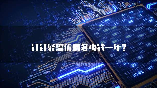 钉钉轻流优惠多少钱一年？