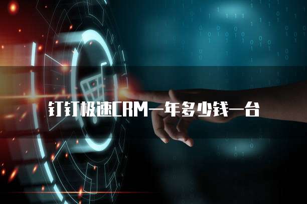 钉钉极速CRM一年多少钱一台
