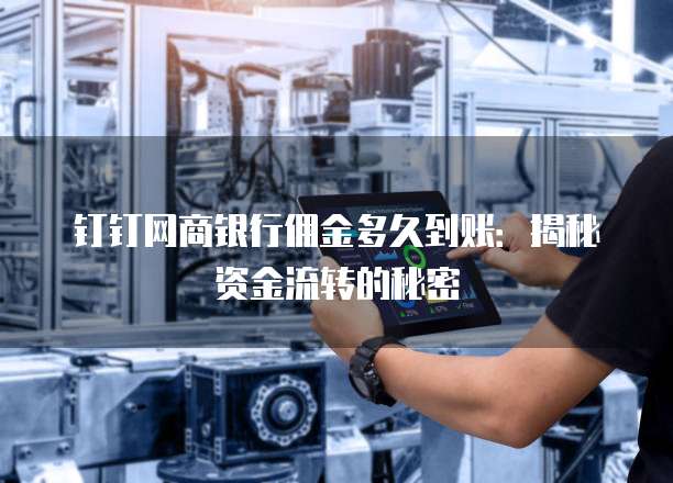 钉钉网商银行佣金多久到账:揭秘资金流转的秘密