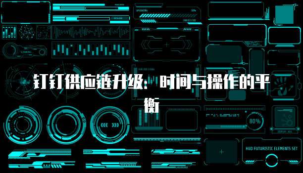 钉钉供应链升级：时间与操作的平衡