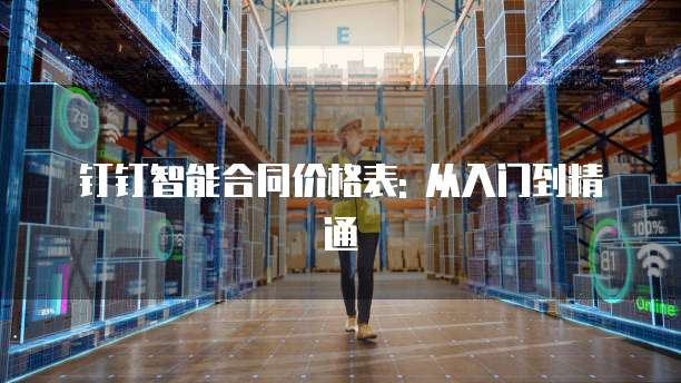 钉钉智能合同价格表: 从入门到精通