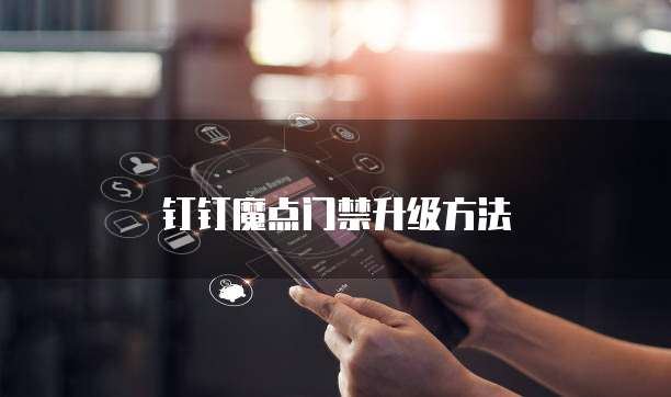 钉钉魔点门禁升级方法