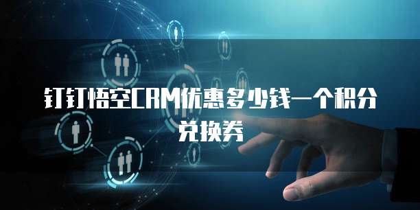 钉钉悟空CRM优惠多少钱一个积分兑换券