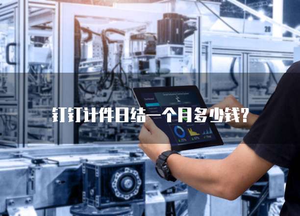 钉钉计件日结一个月多少钱？