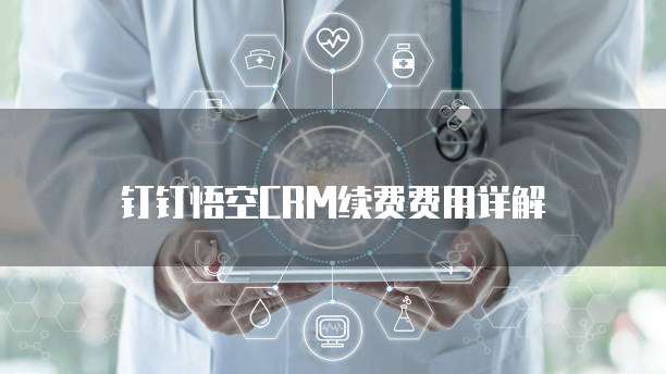 钉钉悟空CRM续费费用详解