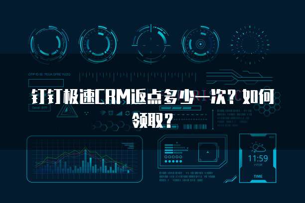 钉钉极速CRM返点多少一次？如何领取？
